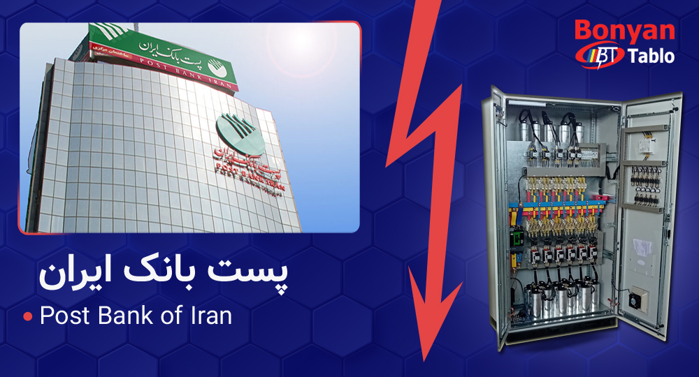 تابلو برق بانک خازن طراحی شده برای پست بانک ایران توسط بنیان تابلو